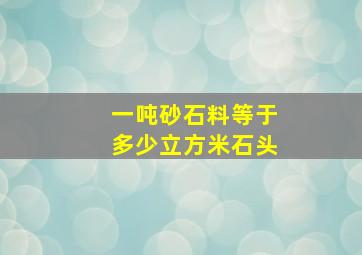 一吨砂石料等于多少立方米石头