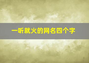 一听就火的网名四个字