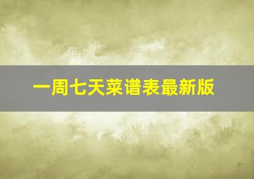 一周七天菜谱表最新版