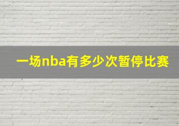 一场nba有多少次暂停比赛