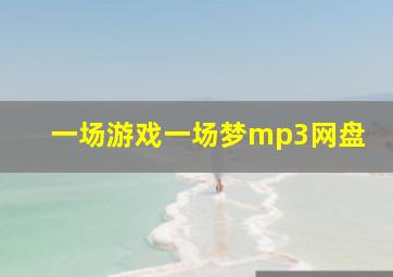 一场游戏一场梦mp3网盘