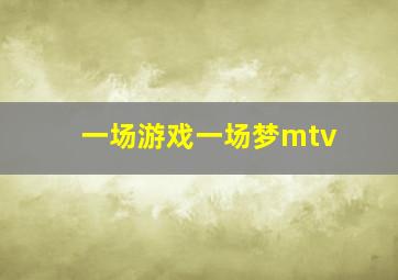 一场游戏一场梦mtv