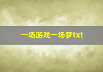 一场游戏一场梦txt