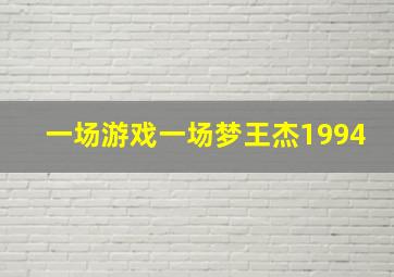 一场游戏一场梦王杰1994