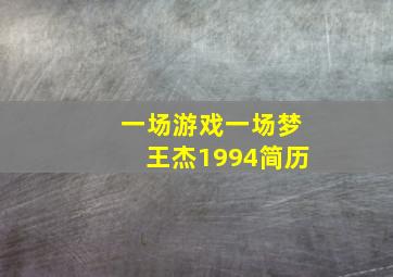 一场游戏一场梦王杰1994简历