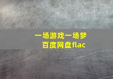 一场游戏一场梦百度网盘flac