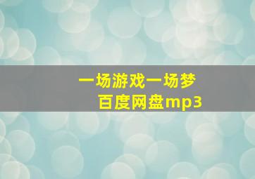 一场游戏一场梦百度网盘mp3