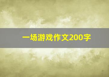 一场游戏作文200字