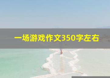 一场游戏作文350字左右