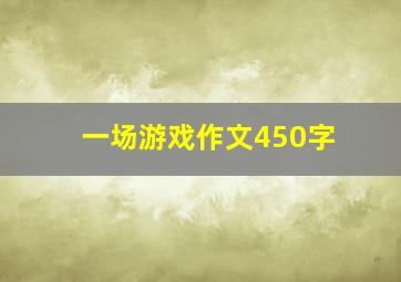 一场游戏作文450字