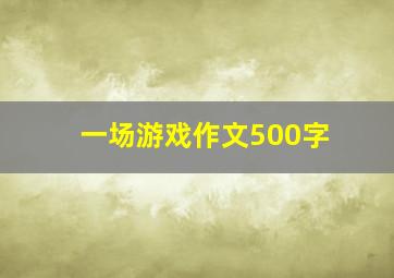 一场游戏作文500字