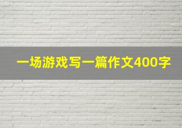 一场游戏写一篇作文400字