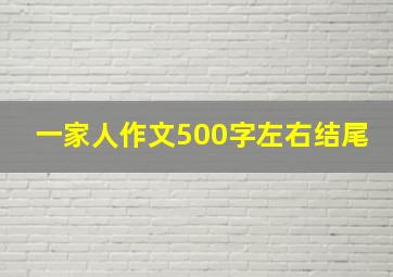 一家人作文500字左右结尾