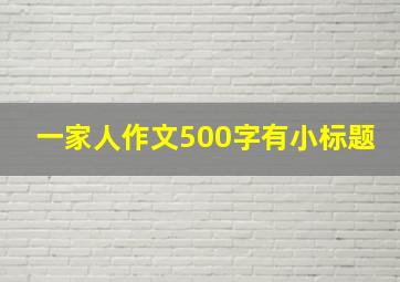 一家人作文500字有小标题