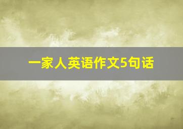 一家人英语作文5句话