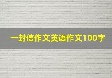 一封信作文英语作文100字