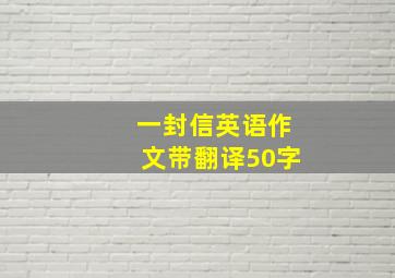 一封信英语作文带翻译50字