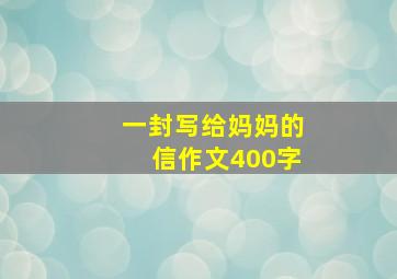 一封写给妈妈的信作文400字