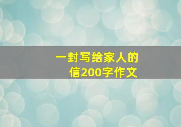 一封写给家人的信200字作文