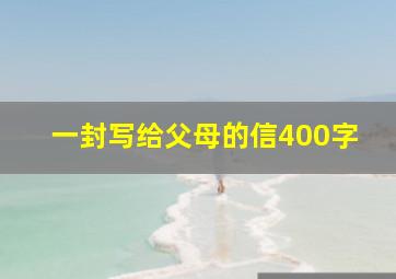 一封写给父母的信400字