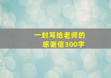 一封写给老师的感谢信300字