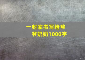 一封家书写给爷爷奶奶1000字