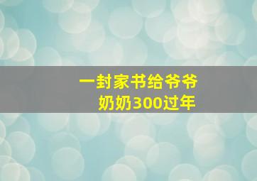 一封家书给爷爷奶奶300过年