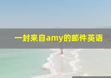 一封来自amy的邮件英语