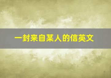 一封来自某人的信英文