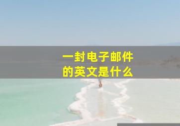 一封电子邮件的英文是什么