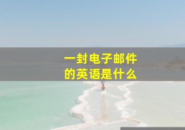 一封电子邮件的英语是什么