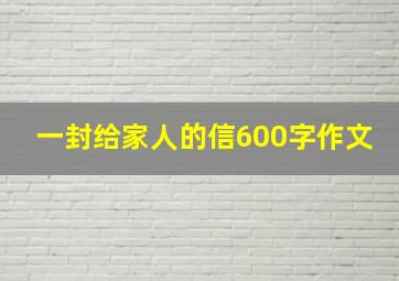 一封给家人的信600字作文