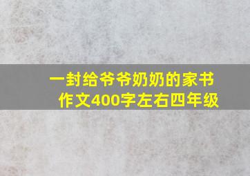 一封给爷爷奶奶的家书作文400字左右四年级