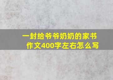 一封给爷爷奶奶的家书作文400字左右怎么写