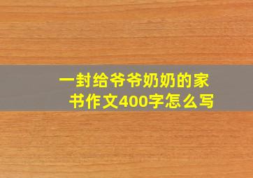 一封给爷爷奶奶的家书作文400字怎么写