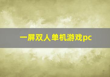 一屏双人单机游戏pc