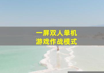 一屏双人单机游戏作战模式