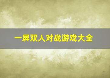 一屏双人对战游戏大全