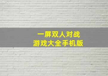 一屏双人对战游戏大全手机版