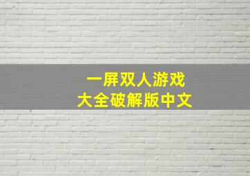 一屏双人游戏大全破解版中文