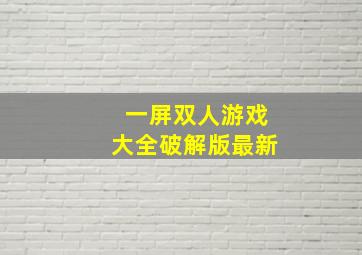 一屏双人游戏大全破解版最新