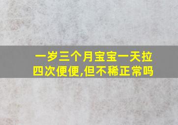 一岁三个月宝宝一天拉四次便便,但不稀正常吗