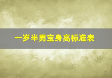 一岁半男宝身高标准表