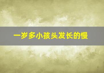 一岁多小孩头发长的慢