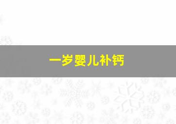 一岁婴儿补钙