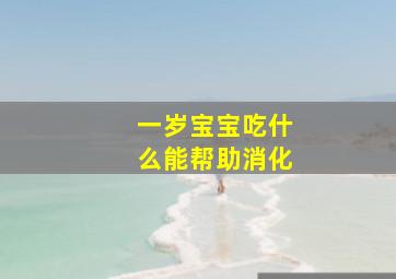 一岁宝宝吃什么能帮助消化