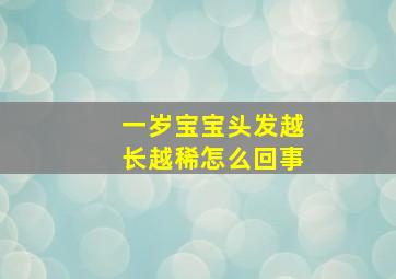 一岁宝宝头发越长越稀怎么回事