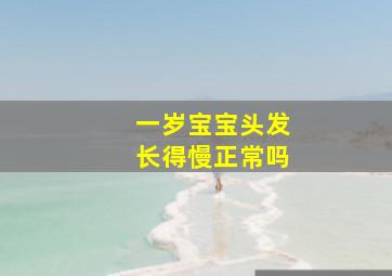 一岁宝宝头发长得慢正常吗