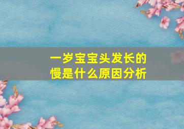 一岁宝宝头发长的慢是什么原因分析