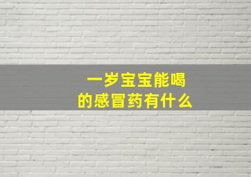 一岁宝宝能喝的感冒药有什么